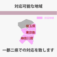 対応可能な地域 一都二県での対応を致します