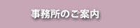 事務所のご案内